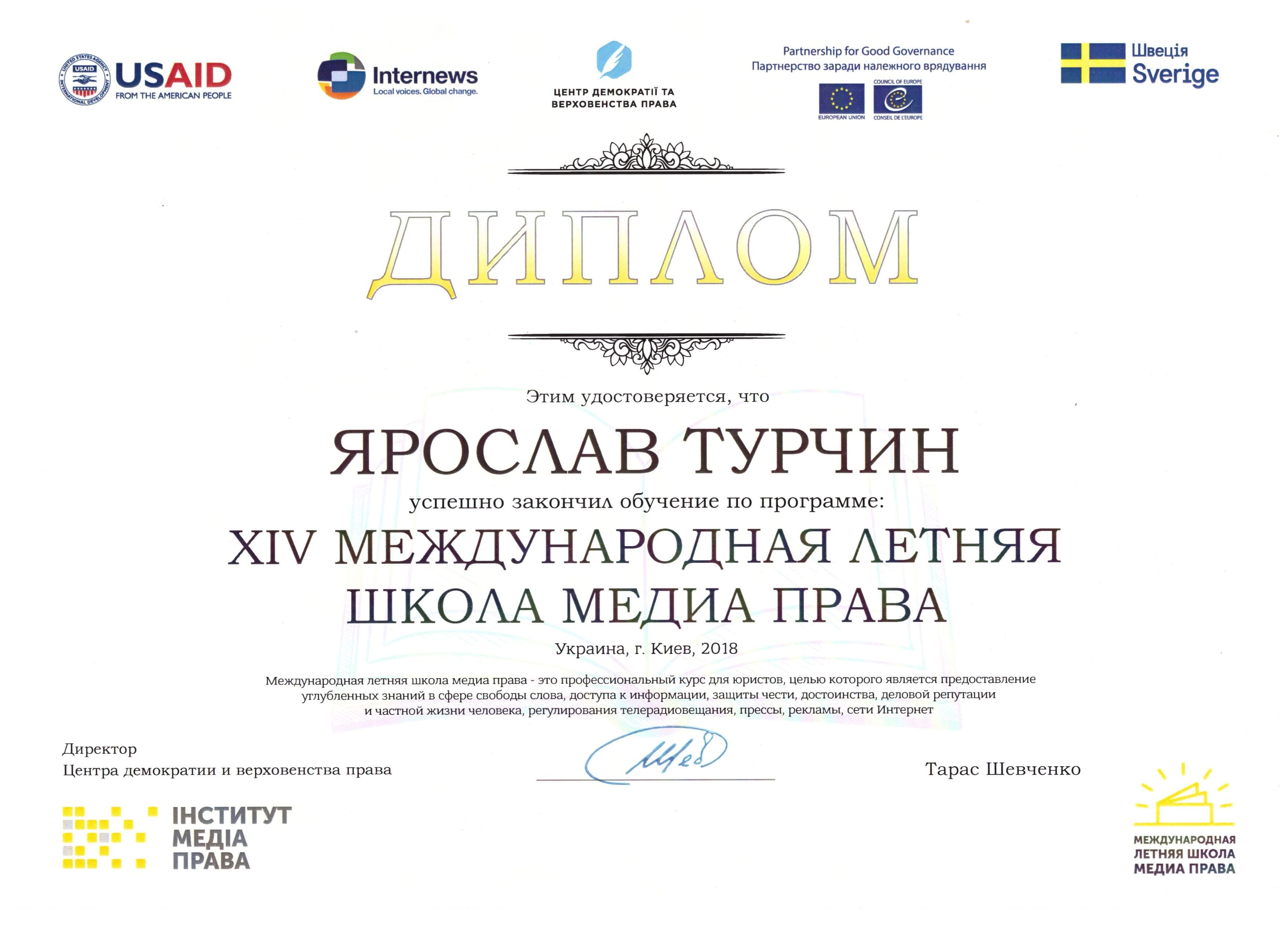 Диплом Літньої школи медіа права