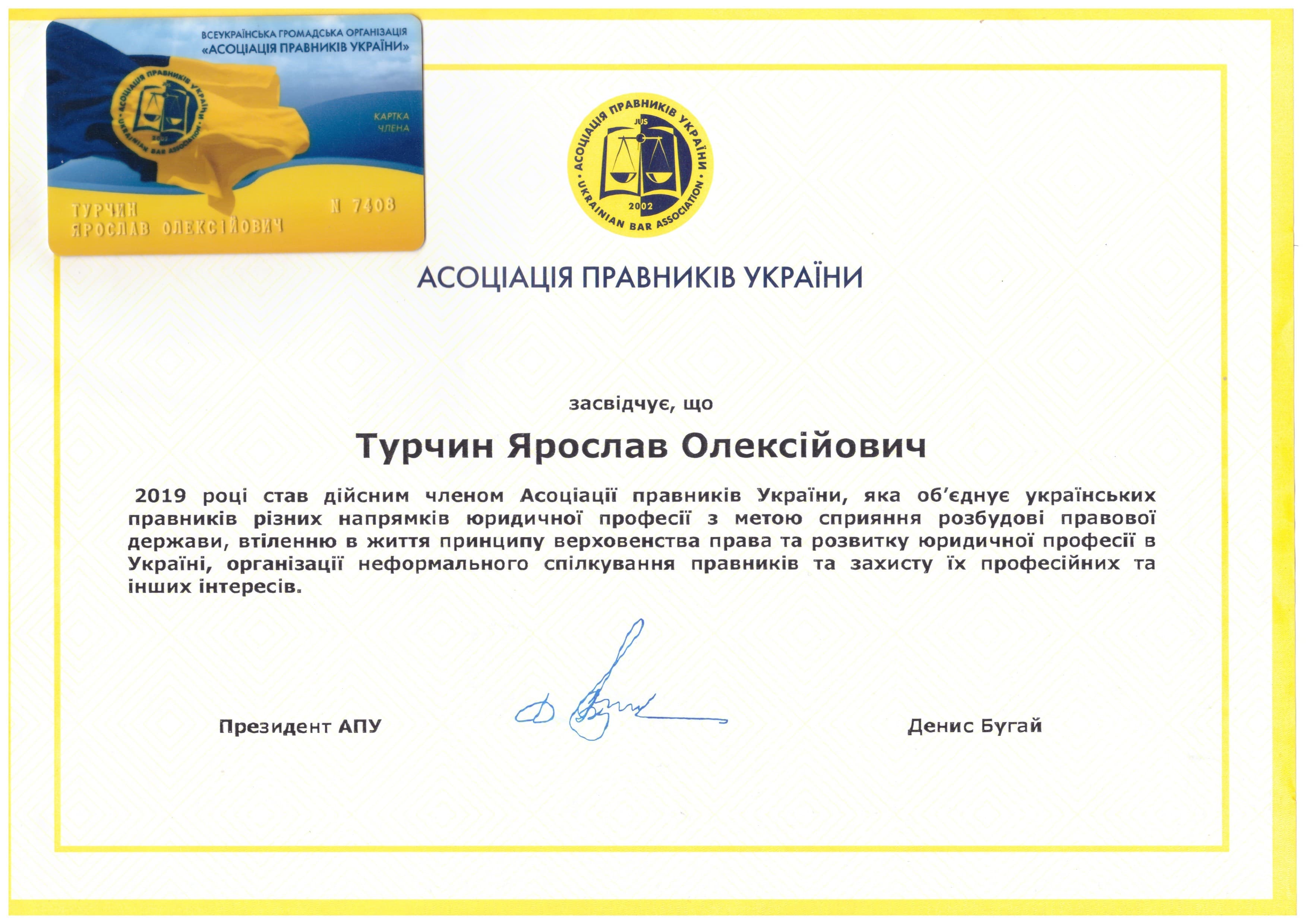 Сертифікат дійсного члена Асоціації правників України